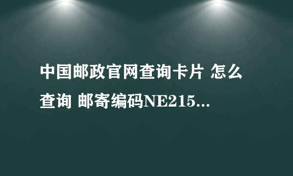 中国邮政官网查询卡片 怎么查询 邮寄编码NE21599463544