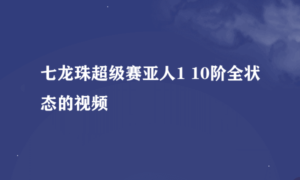 七龙珠超级赛亚人1 10阶全状态的视频