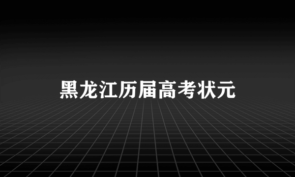 黑龙江历届高考状元