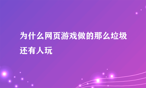 为什么网页游戏做的那么垃圾还有人玩