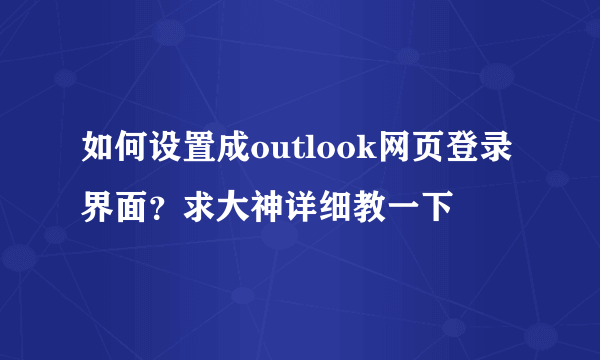 如何设置成outlook网页登录界面？求大神详细教一下