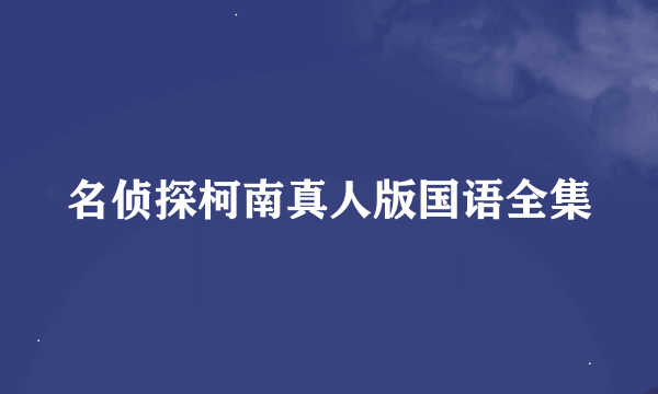 名侦探柯南真人版国语全集