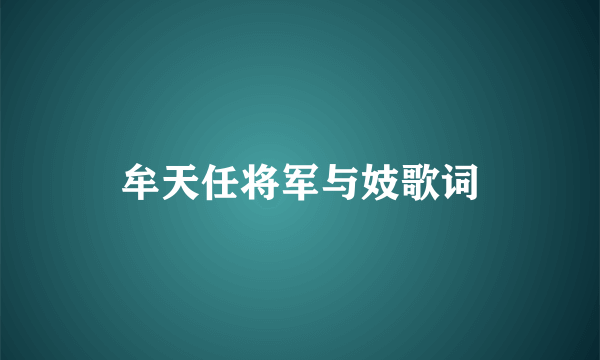 牟天任将军与妓歌词