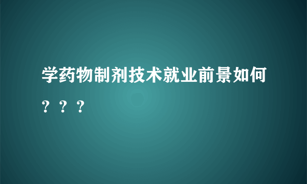 学药物制剂技术就业前景如何？？？