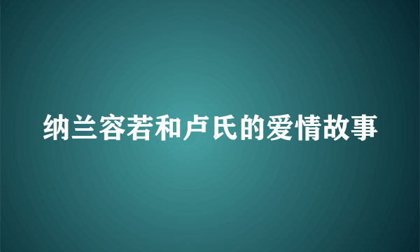 纳兰容若和卢氏的爱情故事