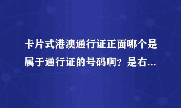 卡片式港澳通行证正面哪个是属于通行证的号码啊？是右上角的那串号码还是底部的那一长串号码？还是底部那