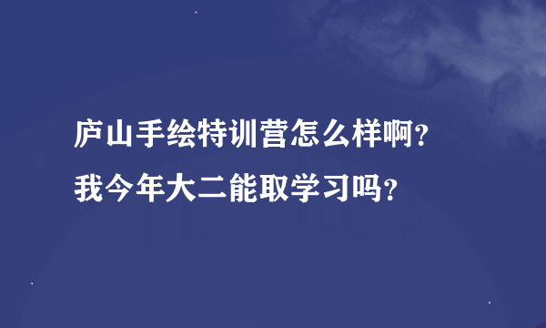 庐山手绘特训营怎么样啊？ 我今年大二能取学习吗？