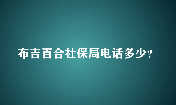 布吉百合社保局电话多少？