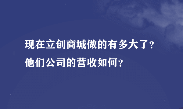 现在立创商城做的有多大了？他们公司的营收如何？