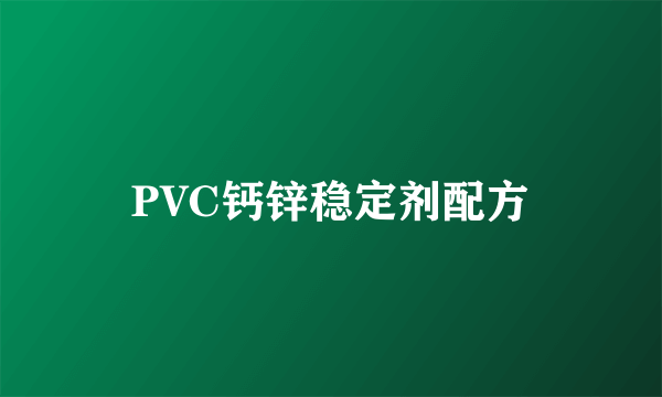 PVC钙锌稳定剂配方