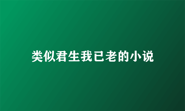 类似君生我已老的小说