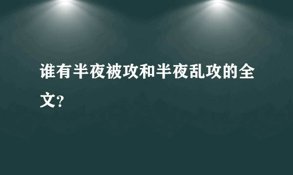 谁有半夜被攻和半夜乱攻的全文？