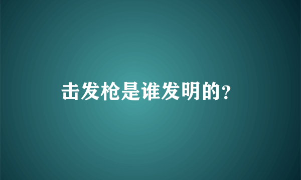 击发枪是谁发明的？