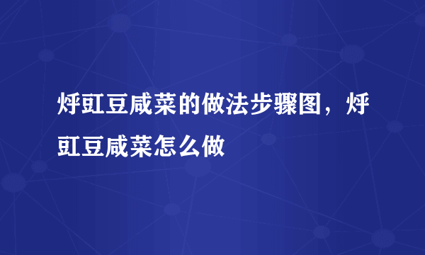 烀豇豆咸菜的做法步骤图，烀豇豆咸菜怎么做