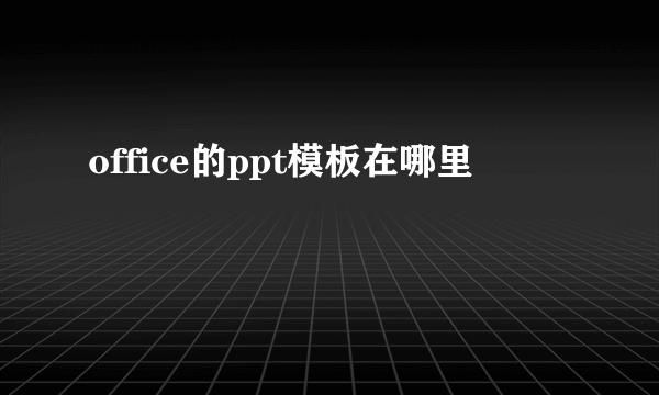 office的ppt模板在哪里