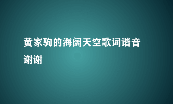 黄家驹的海阔天空歌词谐音 谢谢