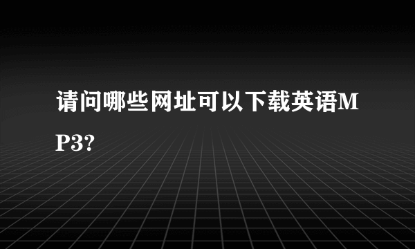 请问哪些网址可以下载英语MP3?