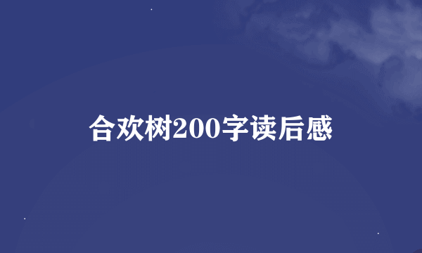 合欢树200字读后感