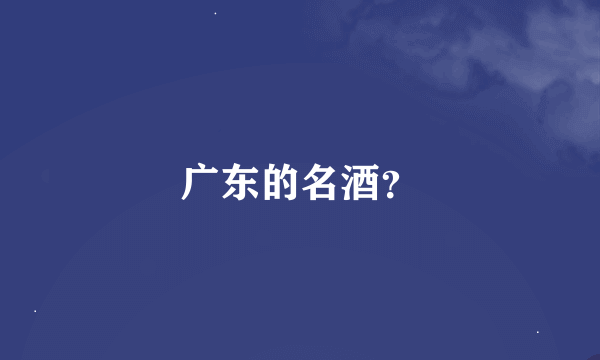 广东的名酒？