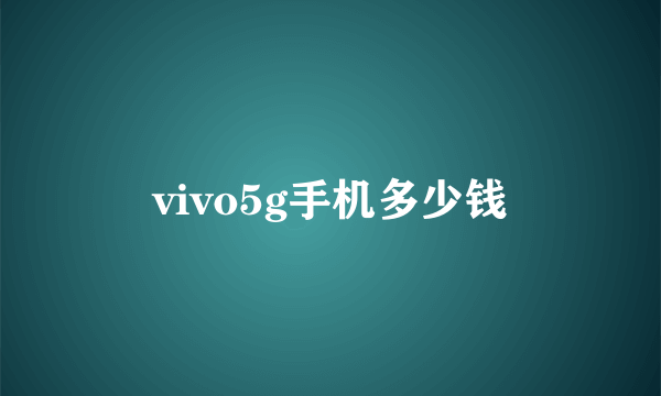 vivo5g手机多少钱