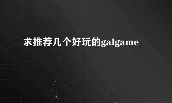 求推荐几个好玩的galgame