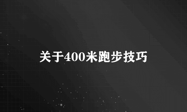 关于400米跑步技巧