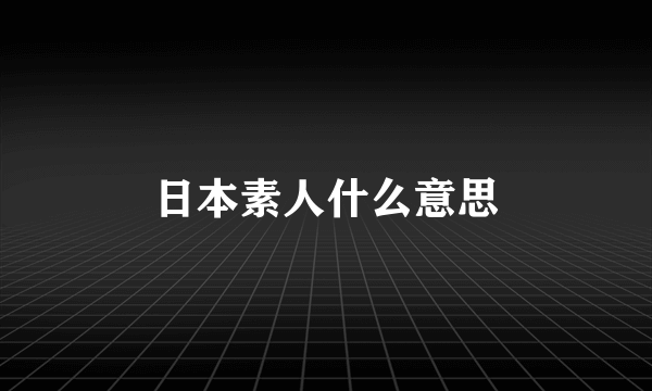 日本素人什么意思