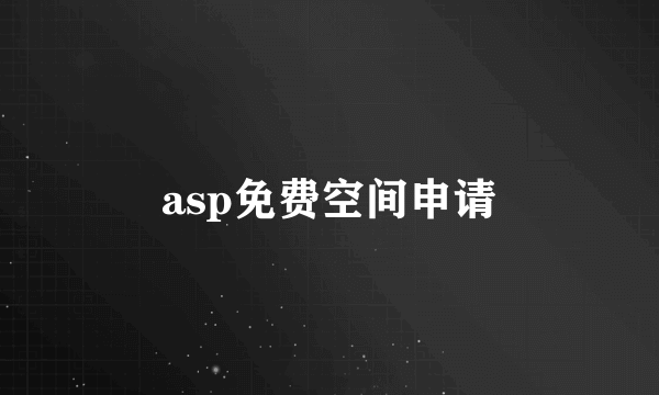 asp免费空间申请