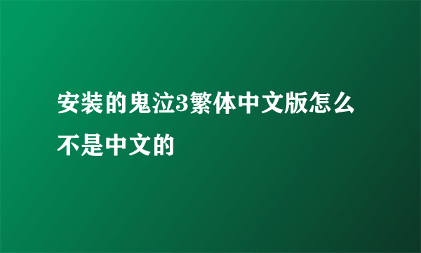 安装的鬼泣3繁体中文版怎么不是中文的