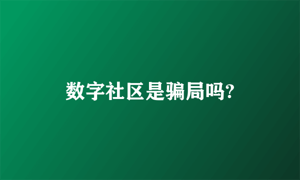 数字社区是骗局吗?