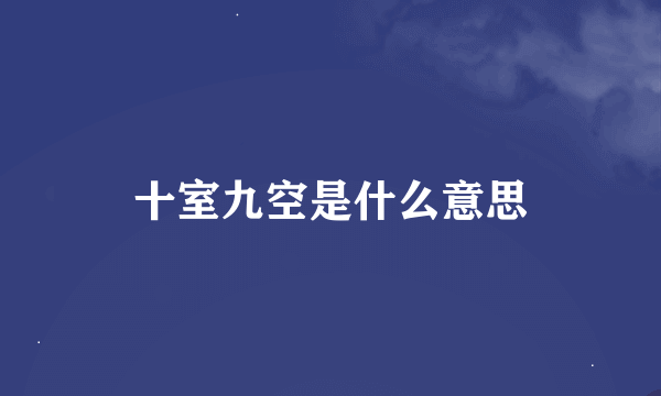 十室九空是什么意思