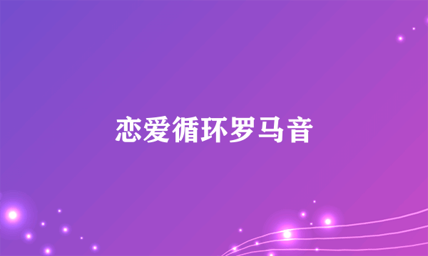 恋爱循环罗马音