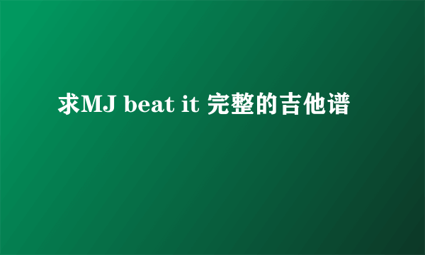 求MJ beat it 完整的吉他谱