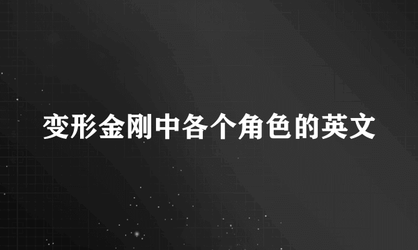 变形金刚中各个角色的英文