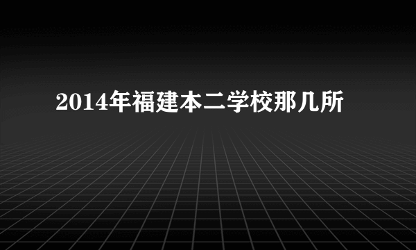 2014年福建本二学校那几所