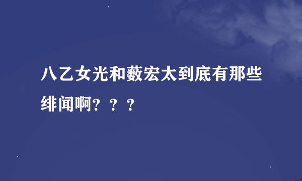 八乙女光和薮宏太到底有那些绯闻啊？？？