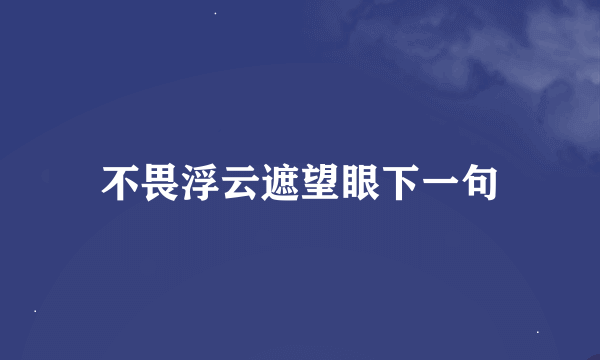 不畏浮云遮望眼下一句