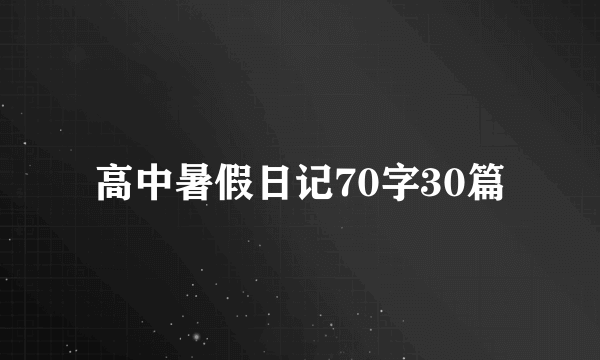 高中暑假日记70字30篇