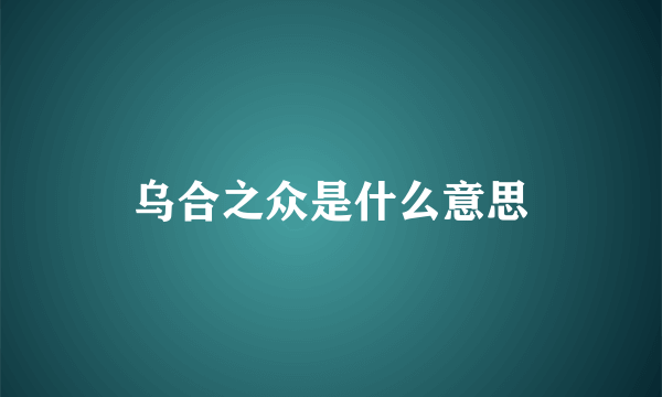 乌合之众是什么意思