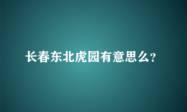 长春东北虎园有意思么？