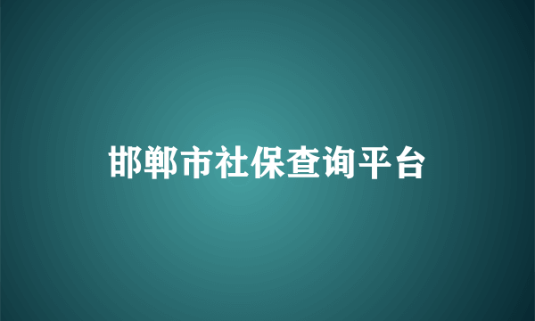 邯郸市社保查询平台