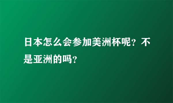 日本怎么会参加美洲杯呢？不是亚洲的吗？