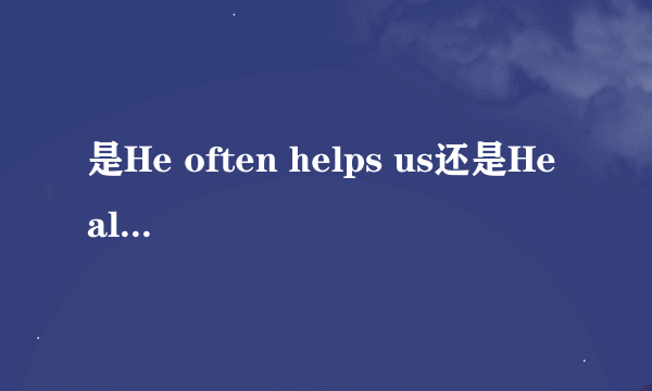 是He often helps us还是He always helps us.