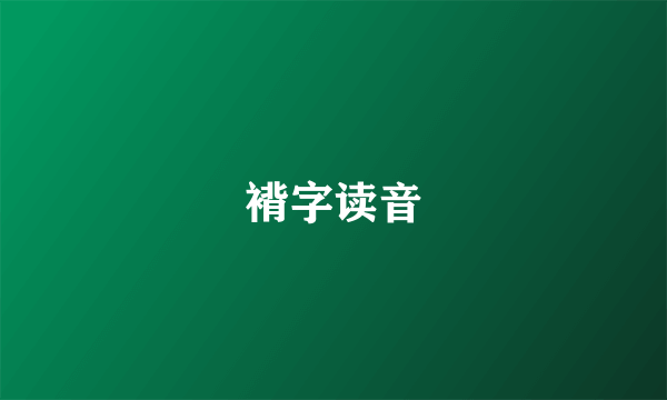 褙字读音