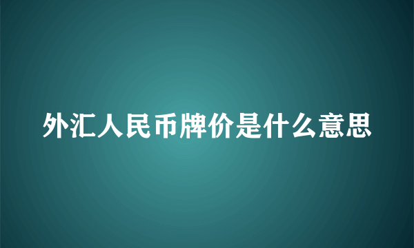 外汇人民币牌价是什么意思