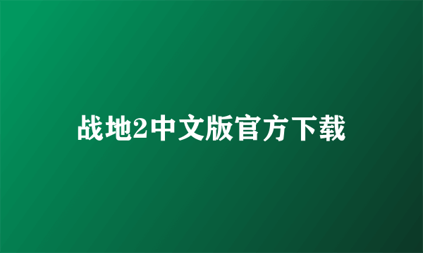 战地2中文版官方下载