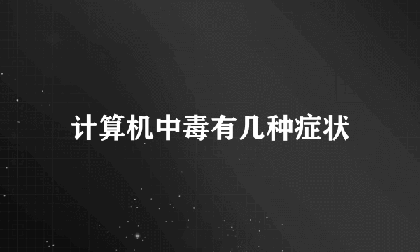 计算机中毒有几种症状