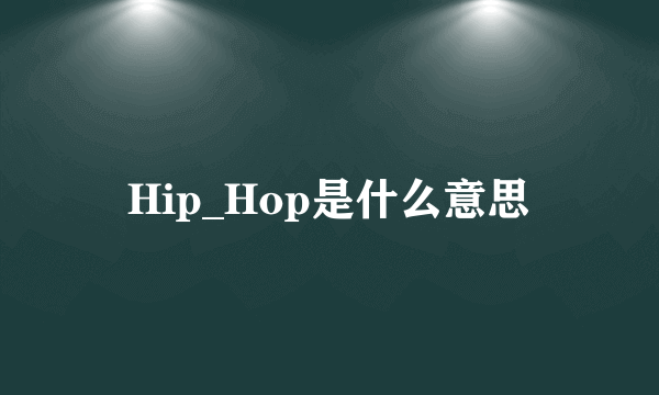 Hip_Hop是什么意思