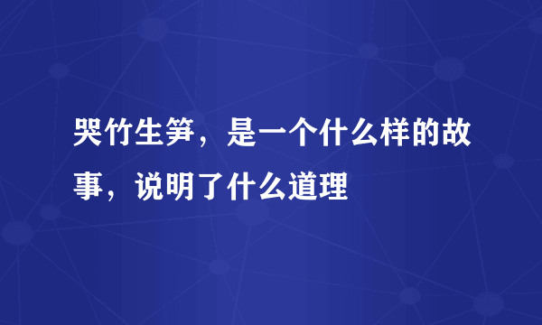 哭竹生笋，是一个什么样的故事，说明了什么道理