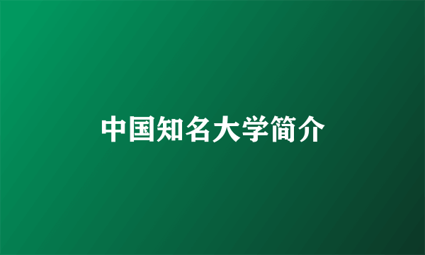 中国知名大学简介